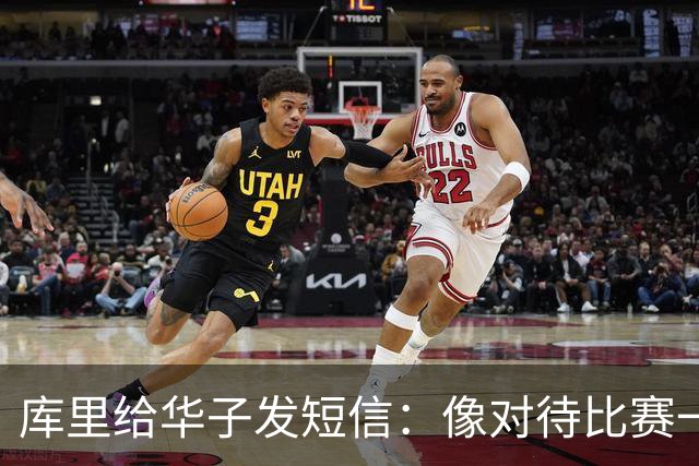 库里给华子发短信：像对待比赛一样对待康复