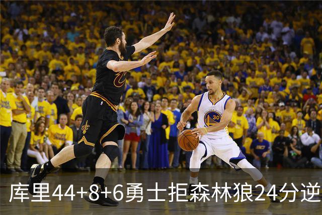 库里44+8+6勇士拒森林狼24分逆转 伦德博格26+8库明加20分
