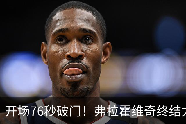 开场76秒破门！弗拉霍维奇终结尤文任意球进球荒