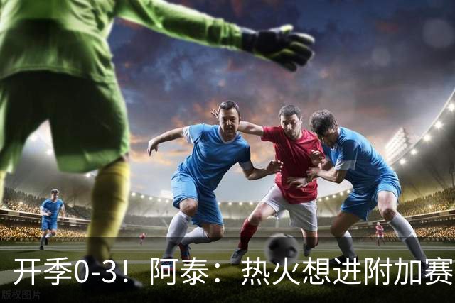 开季0-3！阿泰：热火想进附加赛很难 现在的NBA正重新变得强硬