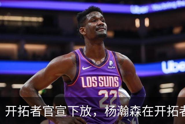 开拓者官宣下放，杨瀚森在开拓者的窗口已经关上