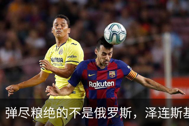弹尽粮绝的不是俄罗斯，泽连斯基总算道出真相，乌克兰被彻底掏空