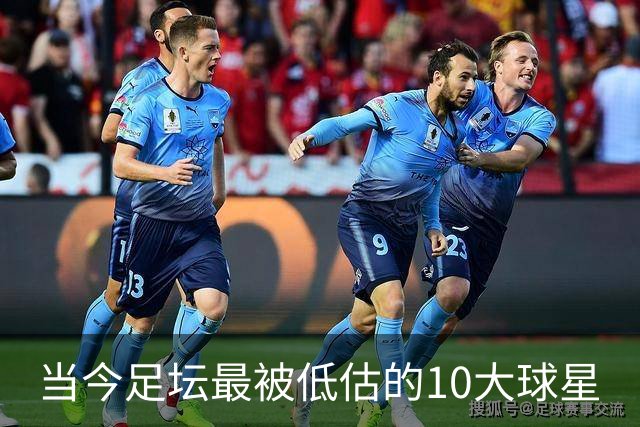 当今足坛最被低估的10大球星