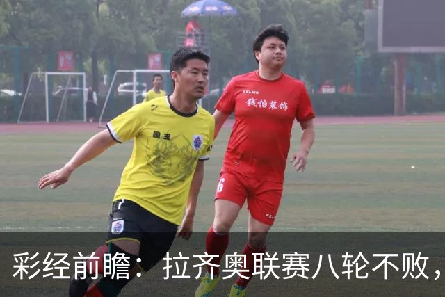 彩经前瞻：拉齐奥联赛八轮不败，萨索洛主场恐难阻蓝鹰