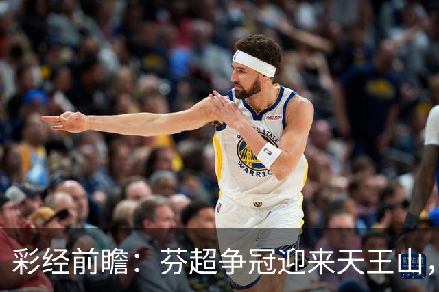 彩经前瞻：芬超争冠迎来天王山，图尔库国际主场保平争胜