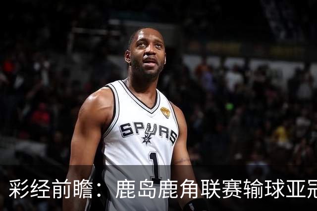 彩经前瞻：鹿岛鹿角联赛输球亚冠连胜，浦项铁人防线容错低