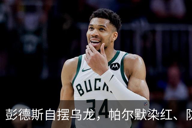 彭德斯自摆乌龙，帕尔默染红、防线出错，切尔西主场不敌热刺