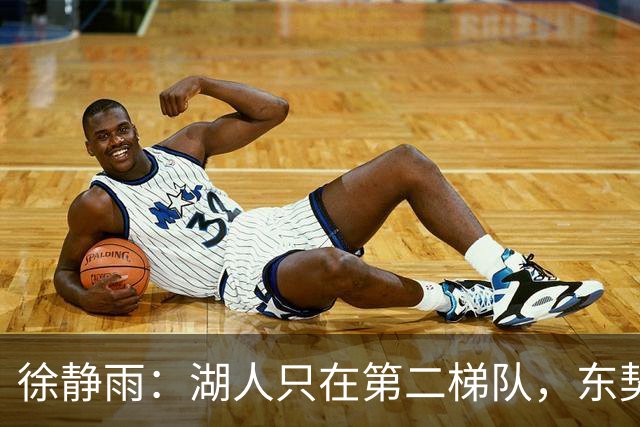 徐静雨：湖人只在第二梯队，东契奇少抱怨了，利拉德宝刀未老