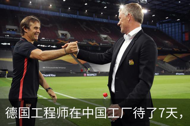 德国工程师在中国工厂待了7天，走时说：你们的工作方式太可怕了
