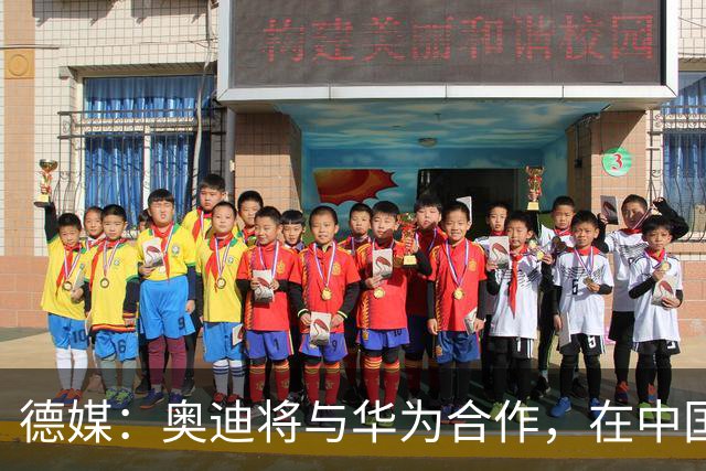 德媒：奥迪将与华为合作，在中国生产下一代A8
