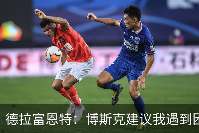 德拉富恩特：博斯克建议我遇到困难时保持冷静，我从不看媒体