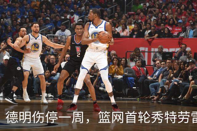 德明伤停一周，篮网首轮秀特劳雷迎来上位窗口