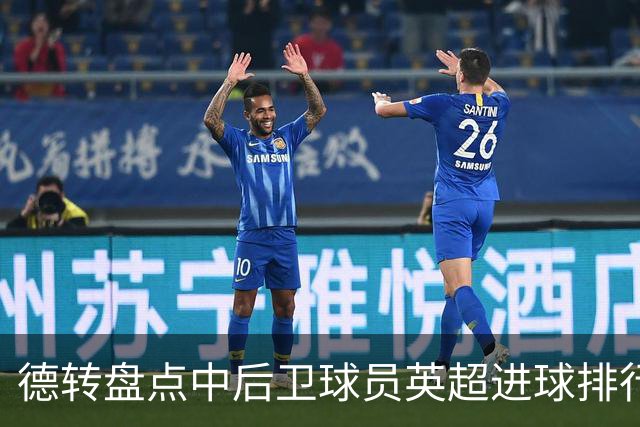 德转盘点中后卫球员英超进球排行：特里41球居首，范戴克第二
