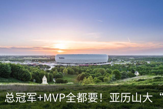 总冠军+MVP全都要！亚历山大“出局”后，火箭新核或成文班亚马新劲敌