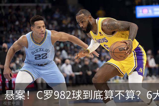 悬案！C罗982球到底算不算？6大权威网站2种说法 OPTA：乌龙