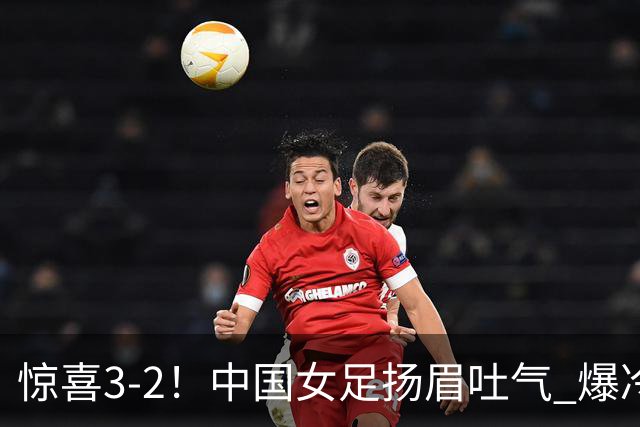 惊喜3-2！中国女足扬眉吐气 爆冷掀翻美国夺头名 世界杯16强全出炉