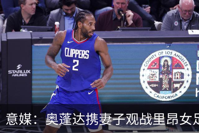 意媒：奥蓬达携妻子观战里昂女足6-0国米女足，已摆脱拐杖