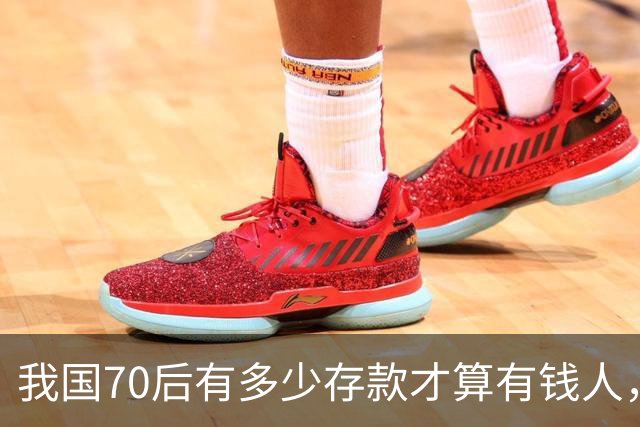 我国70后有多少存款才算有钱人，银行统计：97%以上不达标