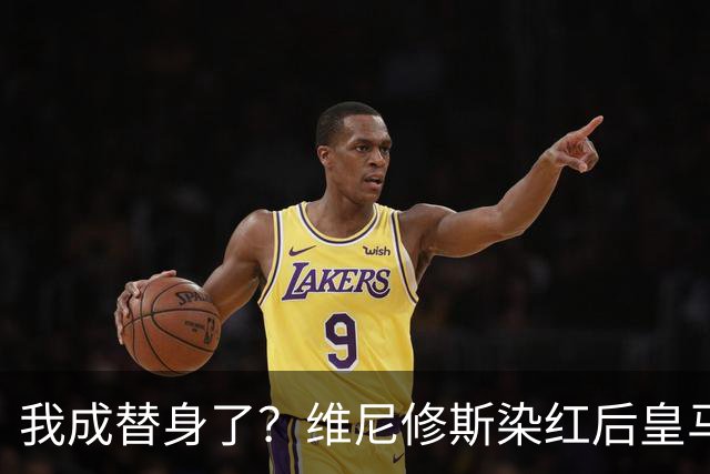 我成替身了？维尼修斯染红后皇马豪取5连胜 没有他真的很重要