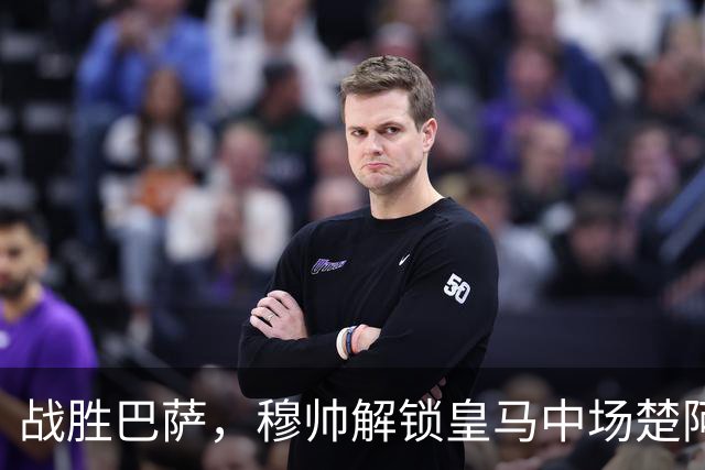 战胜巴萨，穆帅解锁皇马中场楚阿梅尼使用说明书：给他一个组织者，他就是铁闸