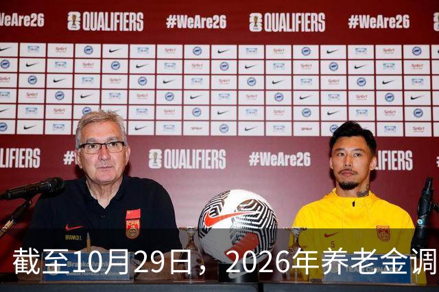 截至10月29日，2026年养老金调整通知有正式公布吗？