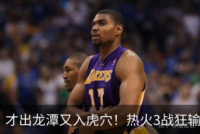 才出龙潭又入虎穴！热火3战狂输47分，字母哥又要走了？