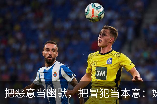 把恶意当幽默，把冒犯当本意：姆巴佩的道歉只是张“止损单”