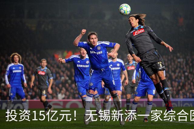 投资15亿元！无锡新添一家综合医院