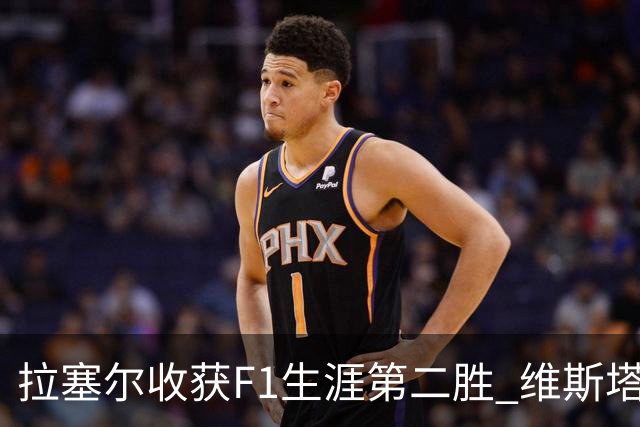 拉塞尔收获F1生涯第二胜 维斯塔潘与诺里斯碰撞