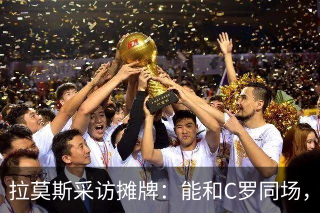 拉莫斯采访摊牌：能和C罗同场，但不该我主动让位
