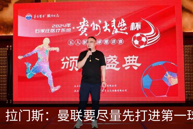 拉门斯：曼联要尽量先打进第一球，而不是一上来就0-1落后