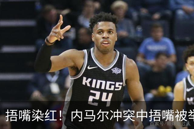 捂嘴染红！内马尔冲突中捂嘴被举报，下半场开球前被红牌罚下