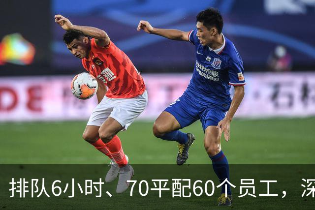 排队6小时、70平配60个员工，深圳出了家餐饮“神店”！