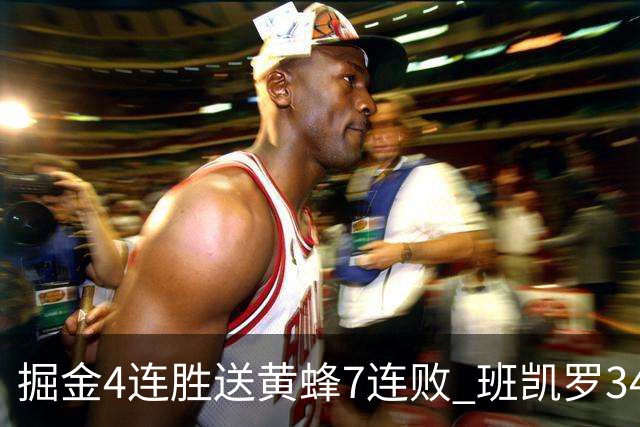 掘金4连胜送黄蜂7连败 班凯罗34分魔术止4连败
