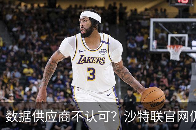 数据供应商不认可？沙特联官网仍把C罗进球数少算一个
