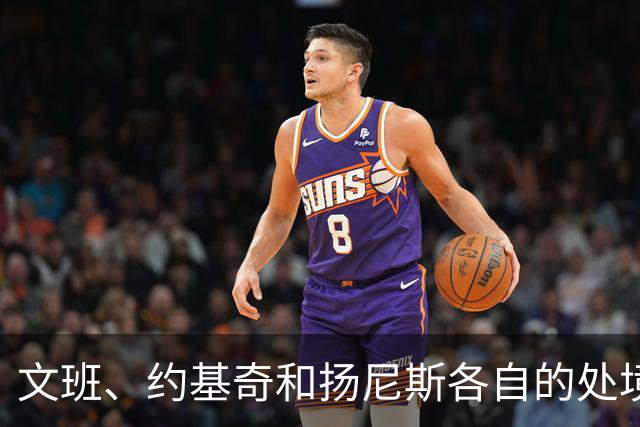 文班、约基奇和扬尼斯各自的处境