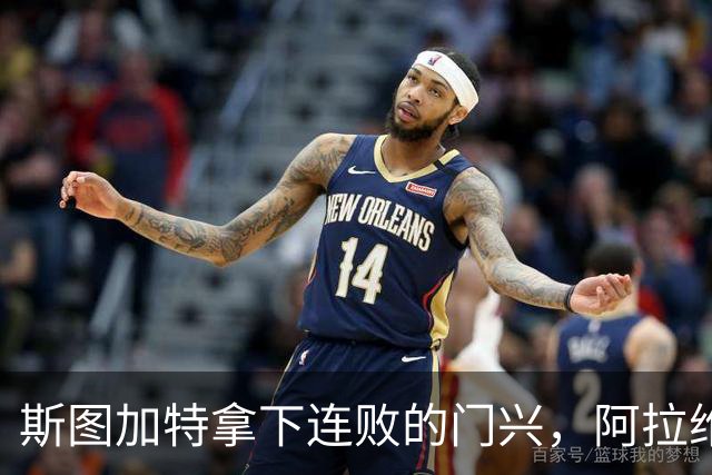 斯图加特拿下连败的门兴，阿拉维斯过关马拉加，都灵我不敢给方向