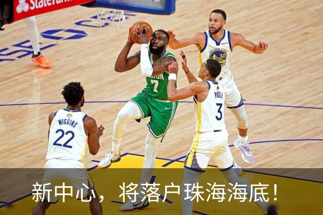 新中心，将落户珠海海底！