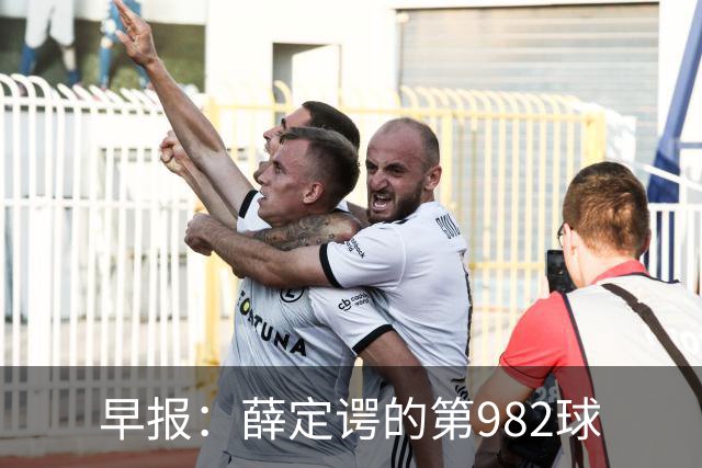 早报：薛定谔的第982球