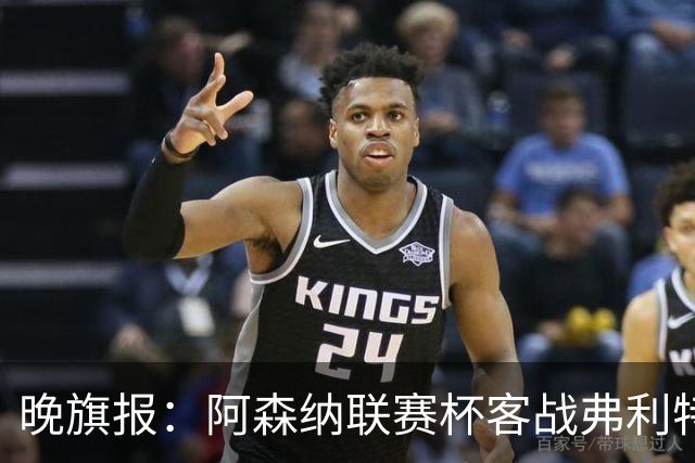 晚旗报：阿森纳联赛杯客战弗利特伍德将大轮换