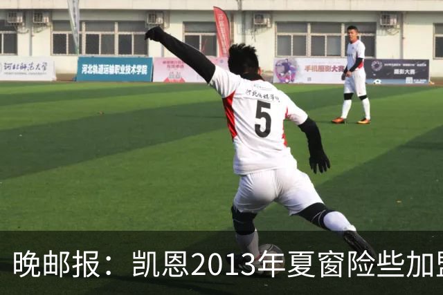 晚邮报：凯恩2013年夏窗险些加盟意甲升班马利沃诺