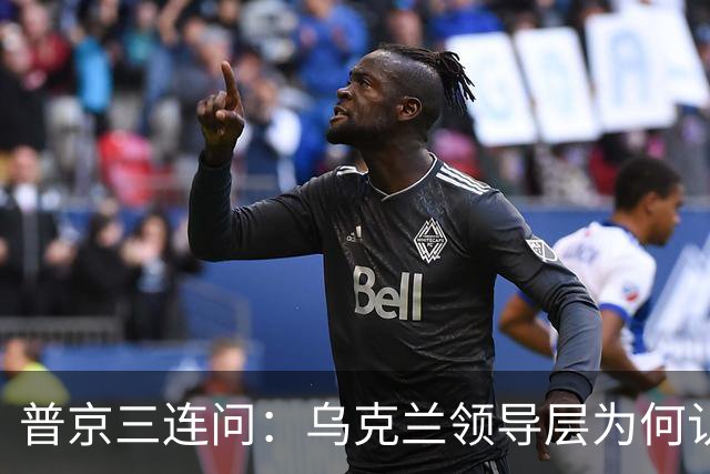 普京三连问：乌克兰领导层为何认为全世界都应资助其资金武器？乌克兰真的准备战斗到最后一个人吗？是否想将乌克兰人民当作消耗品？