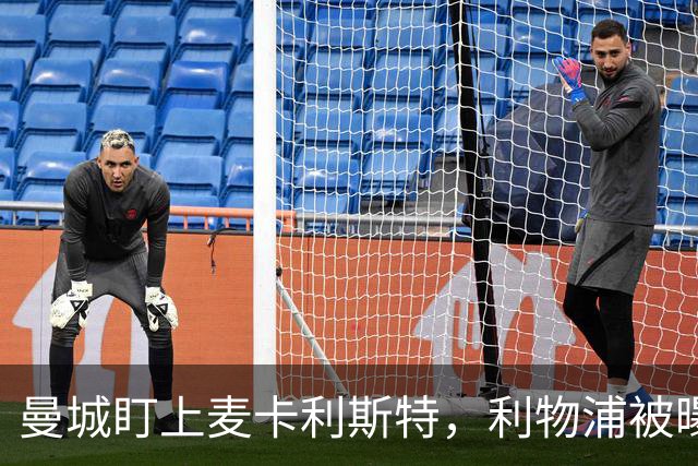 曼城盯上麦卡利斯特，利物浦被曝将送上未公开报价