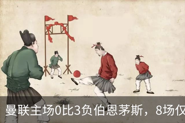 曼联主场0比3负伯恩茅斯，8场仅1胜跌至第16