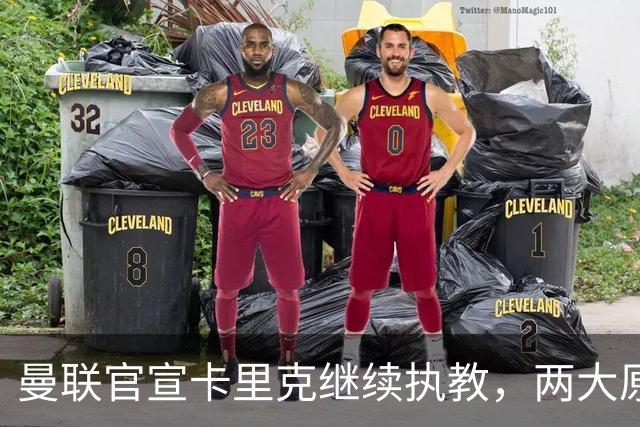曼联官宣卡里克继续执教，两大原因曝光！挖埃梅里需2000万拉爵请不起