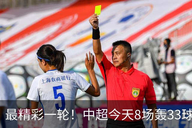 最精彩一轮！中超今天8场轰33球：山东泰山成最后2轮绝对主角