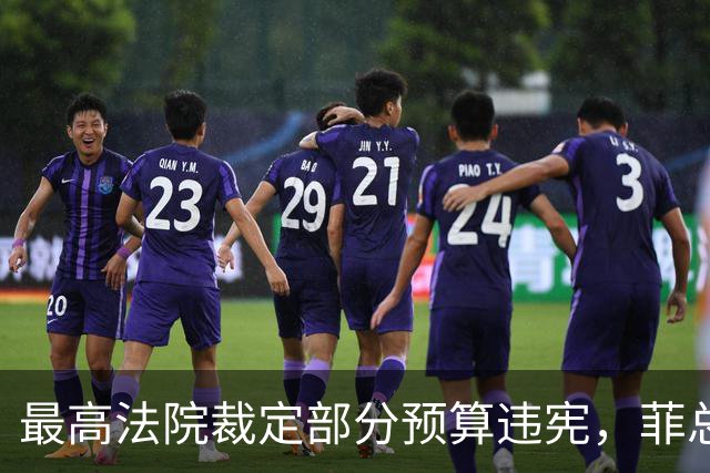 最高法院裁定部分预算违宪，菲总统马科斯将寻求澄清并提上诉