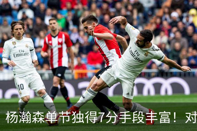 杨瀚森单节独得7分手段丰富！对阵弱旅雄狮的75%命中率含金量如何