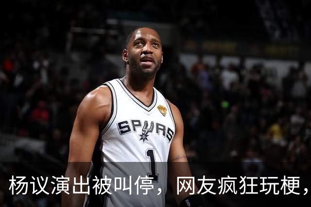 杨议演出被叫停，网友疯狂玩梗，拿什么拯救你我的“嘚五”？