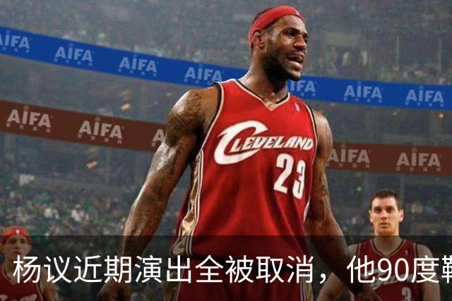 杨议近期演出全被取消，他90度鞠躬道歉，还有374万债务没还